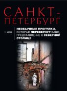 Санкт-Петербург. Необычные прогулки, которые перевернут ваше представление о северной столице. 2-е изд., испр и доп. Санкт-Петербург. Необычные прогулки, которые перевернут ваше представление о северной столице. 2-е изд., испр и доп.