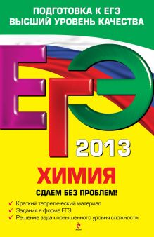 ЕГЭ-2013. Химия. Сдаем без проблем!
