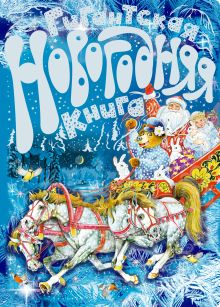 3+ Гигантская новогодняя книга