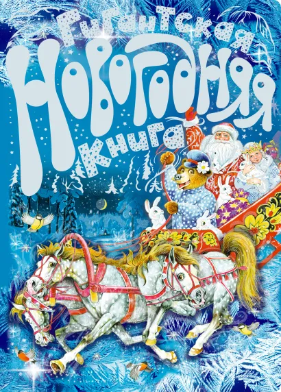 Обложка 3+ Гигантская новогодняя книга