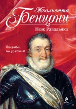 Обложка Нож Равальяка Жюльетта Бенцони