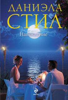 Наваждение