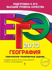 ЕГЭ-2013. География. Тематические тренировочные задания