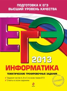 Обложка ЕГЭ-2013. Информатика. Тематические тренировочные задания Н.Н. Самылкина, Е.М. Островская