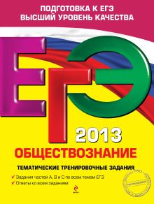 ЕГЭ-2013. Обществознание. Тематические тренировочные задания