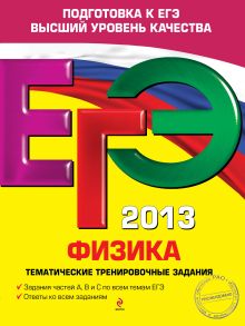 ЕГЭ-2013. Физика. Тематические тренировочные задания
