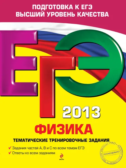 Обложка ЕГЭ-2013. Физика. Тематические тренировочные задания А.А. Фадеева