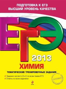 ЕГЭ-2013. Химия. Тематические тренировочные задания