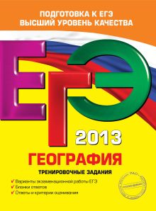 ЕГЭ-2013. География. Тренировочные задания