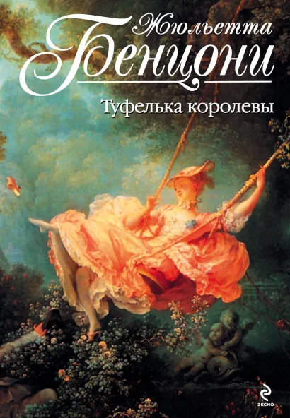 Обложка Туфелька королевы Жюльетта Бенцони