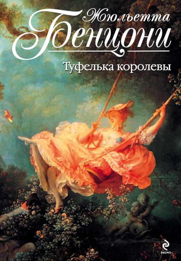 Туфелька королевы Туфелька королевы Бенцони Ж.