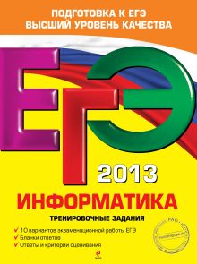 Самылкина Н.Н., Островская Е.М., Кузнецова Е.Ю. - ЕГЭ-2013. Информатика. Тренировочные задания обложка книги Самылкина Н.Н., Островская Е.М., Кузнецова Е.Ю. - ЕГЭ-2013. Информатика. Тренировочные задания обложка книги