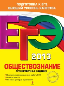 ЕГЭ-2013. Обществознание. Тренировочные задания