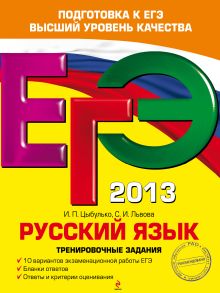 ЕГЭ-2013. Русский язык. Тренировочные задания