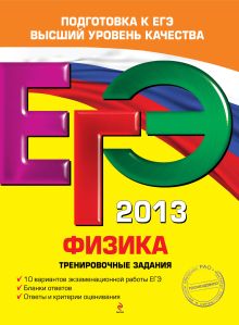 ЕГЭ-2013. Физика. Тренировочные задания