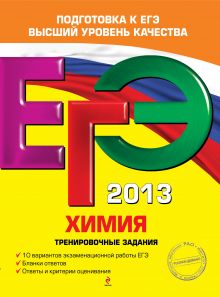 ЕГЭ-2013. Химия. Тренировочные задания