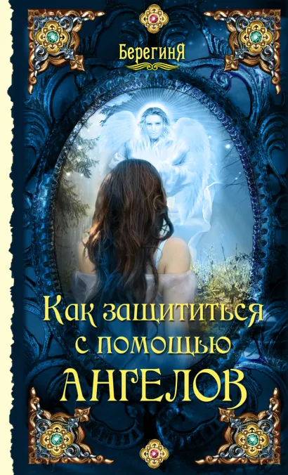 Обложка Как защититься с помощью ангелов 
