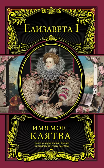 Обложка Имя мое – клятва Елизавета I Английская