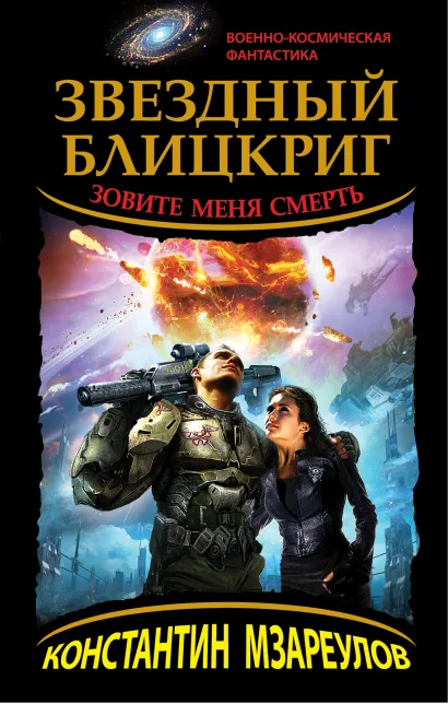 Обложка Звездный блицкриг. Зовите меня Смерть Константин Мзареулов