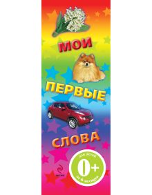 0+ Мои первые слова (коробка с книжками)