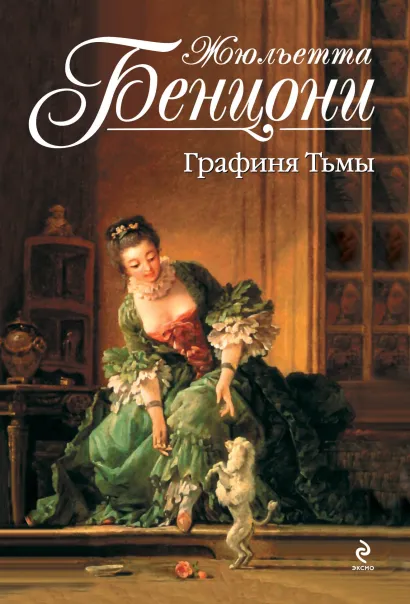 Обложка Графиня Тьмы Жюльетта Бенцони