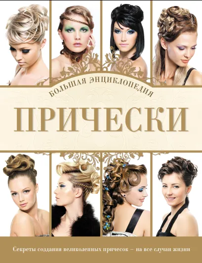 Обложка Прически. Большая энциклопедия (KRASOTA. Энциклопедии)