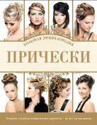 Прически. Большая энциклопедия (KRASOTA. Энциклопедии) Прически. Большая энциклопедия (KRASOTA. Энциклопедии)