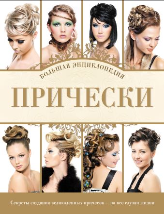 Прически. Большая энциклопедия (KRASOTA. Энциклопедии) Прически. Большая энциклопедия (KRASOTA. Энциклопедии)