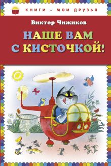 Обложка Наше вам с кисточкой! (ст. изд.) Виктор Чижиков