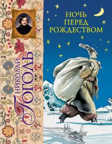 Обложка Ночь перед Рождеством (ил. А. Слепкова) Гоголь Н.В.