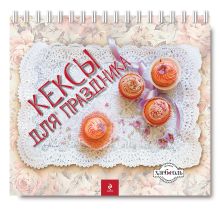 Кексы для праздника