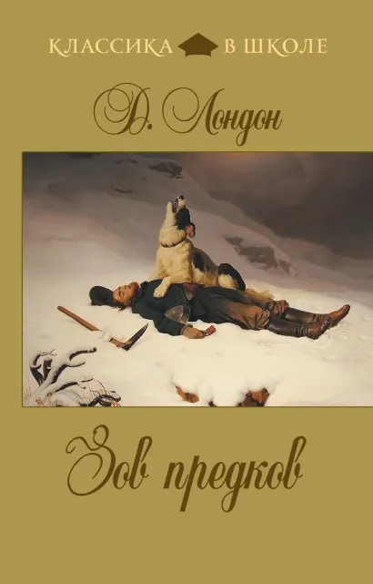 Обложка Зов предков Д. Лондон