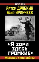 «А зори здесь громкие». Женское лицо войны «А зори здесь громкие». Женское лицо войны
