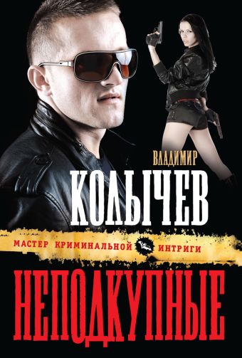 Неподкупные Неподкупные Колычев В.Г.
