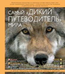 Самый "дикий путеводитель" мира