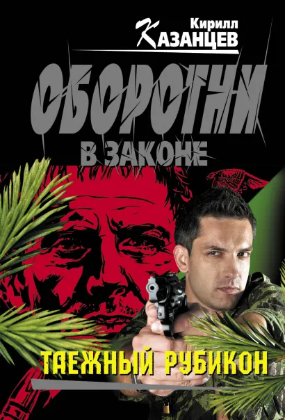 Обложка Таежный рубикон Кирилл Казанцев