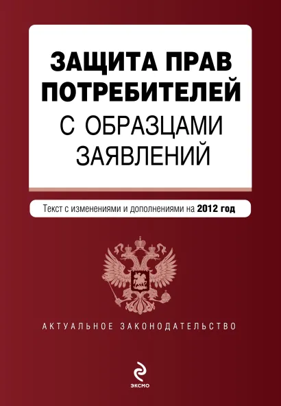 Обложка Защита прав потребителей с образцами заявлений: текст с изм. и доп. на 2012 год