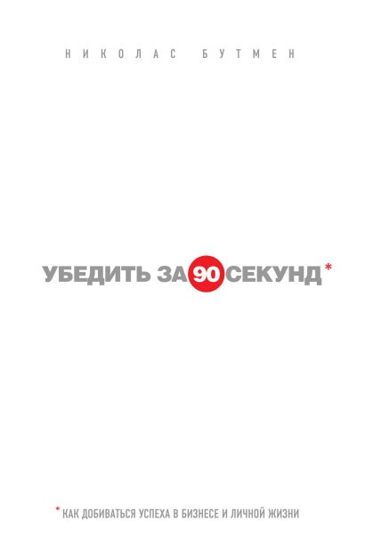Убедить за 90 секунд