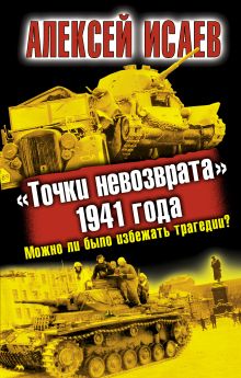 «Точки невозврата» 1941 года. Можно ли было избежать трагедии?