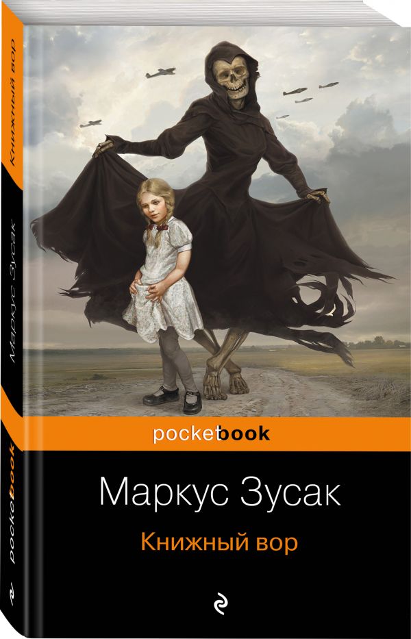 Книжный вор Книжный вор Зусак М.