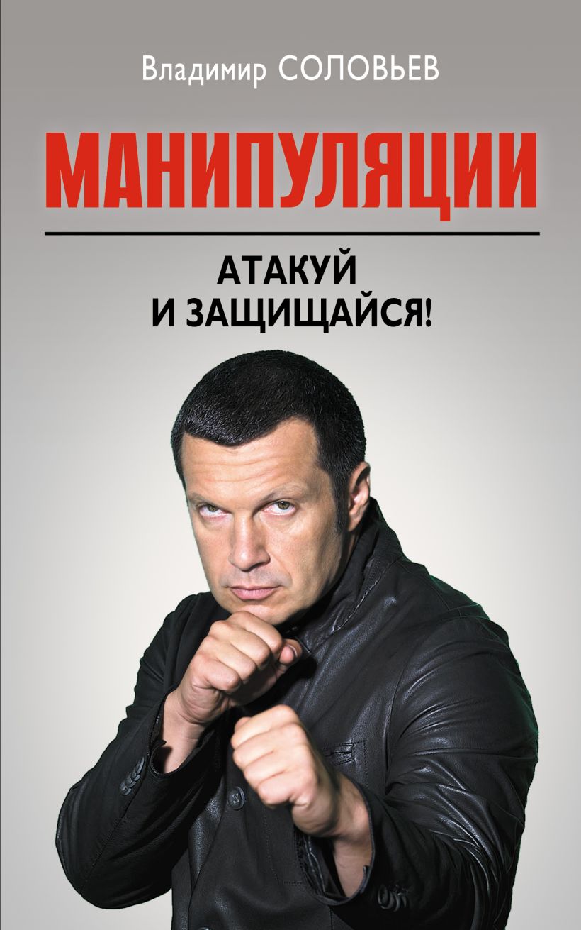 Книга Манипуляции Атакуй и защищайся Владимир Соловьев - купить, читать  онлайн отзывы и рецензии | ISBN 978-5-699-58160-3 | Эксмо