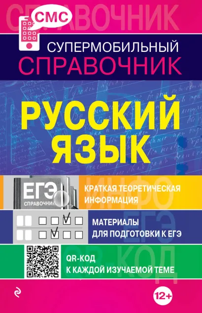 Обложка Русский язык (СМС) А.В. Руднева