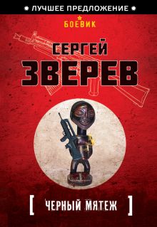 Обложка Черный мятеж Сергей Зверев