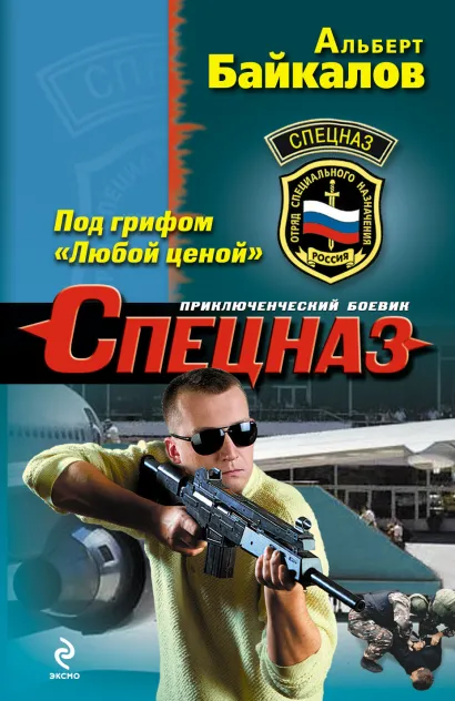 Обложка Под грифом «Любой ценой» Альберт Байкалов