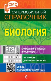 Биология (СМС)