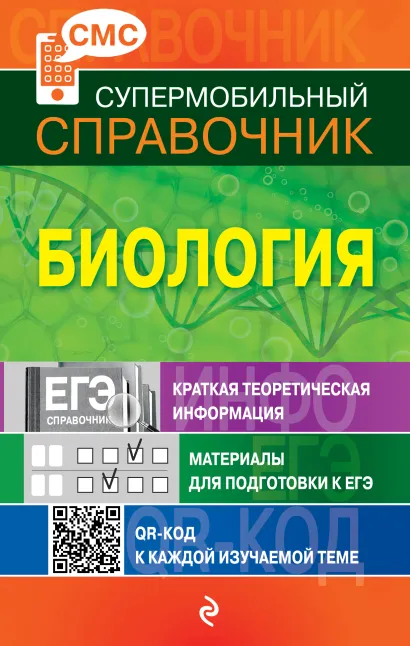 Обложка Биология (СМС) Ю.А. Садовниченко
