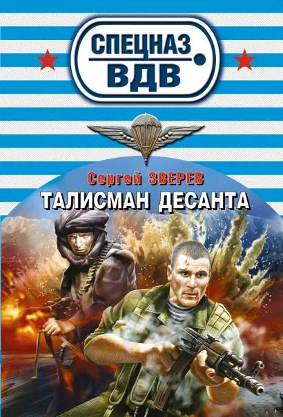 Обложка Талисман десанта Сергей Зверев