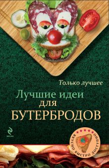 Лучшие идеи для бутербродов