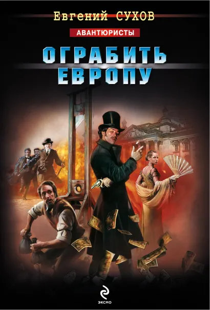 Обложка Ограбить Европу Евгений Сухов