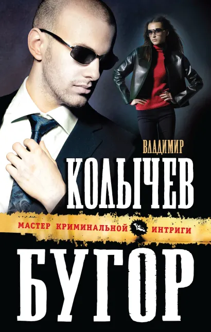 Обложка Бугор Владимир Колычев